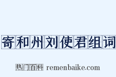 寄和州刘使君组词是什么意思的图片